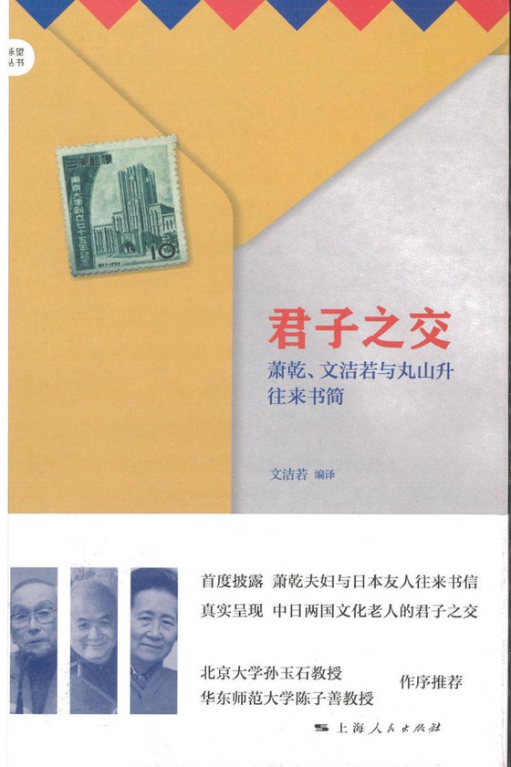 《君子之交》.epub 作者：文洁若