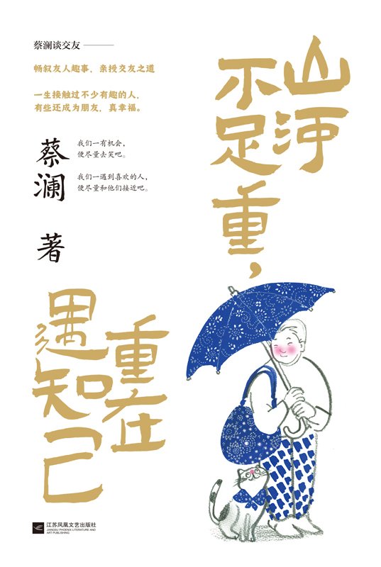 《山河不足重，重在遇知己》 作者：蔡澜