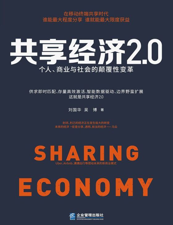 《共享经济》 作者：刘国华，吴博