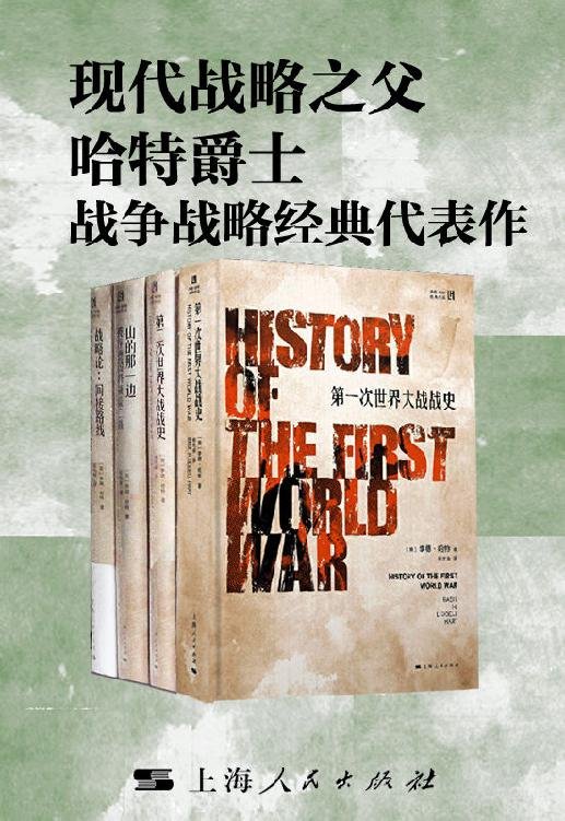 《现代战略之父哈特爵士战争战略经典代表作》 作者：李德·哈特