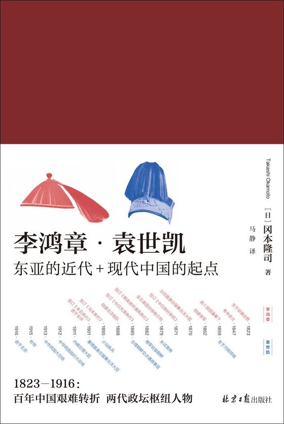 《李鸿章·袁世凯（全二册）理想国出品》 作者：[日]冈本隆司