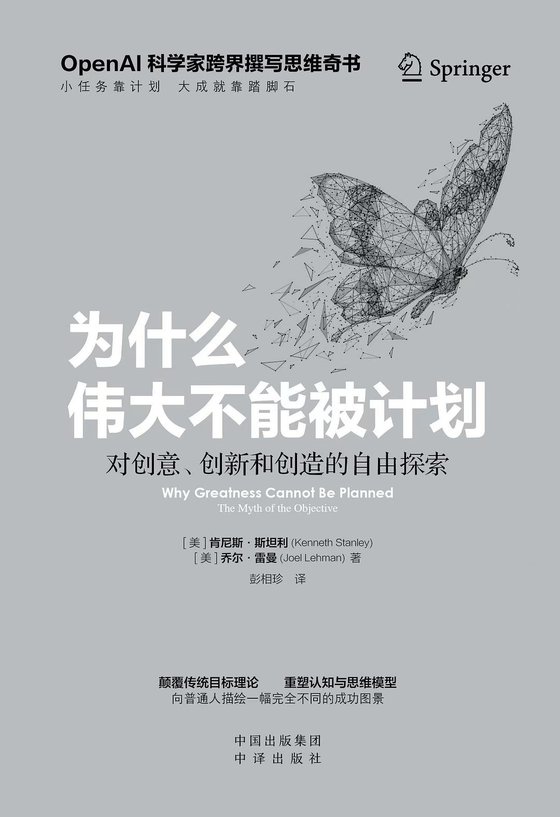 《为什么伟大不能被计划》 作者：肯尼斯·斯坦利