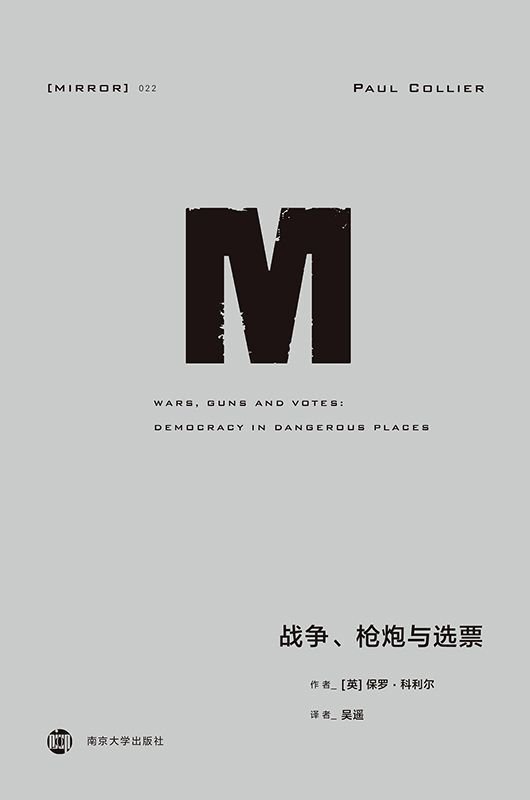 《战争、枪炮与选票》 作者：[英]保罗•科利尔