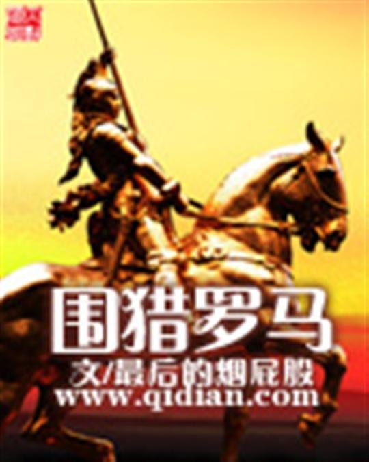 《围猎罗马》.epub 作者：最后的烟屁股