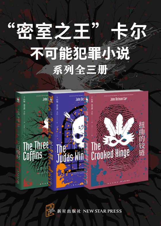 《“密室之王”卡尔：不可能犯罪小说（系列全三册）》 作者：约翰·迪克森·卡尔