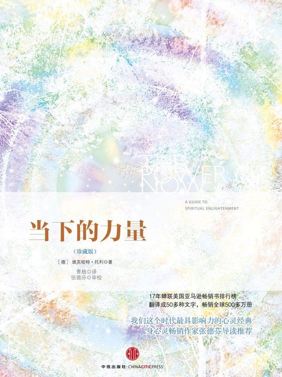 《当下的力量（珍藏版）》 作者：德国）埃克哈特•托利(Eckhart Tolle