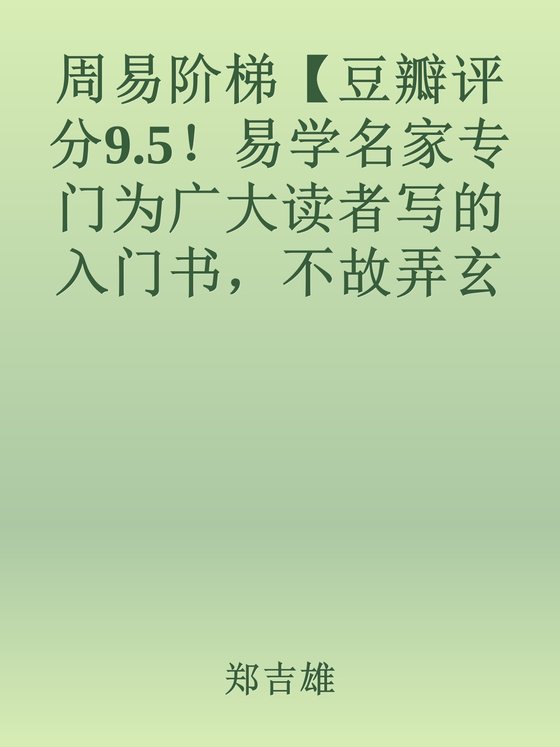 周易阶梯