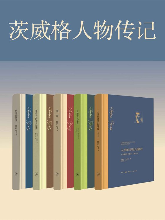 《茨威格人物传记（共5册）》 作者：斯蒂芬·茨威格