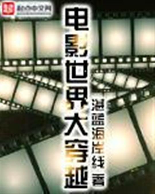 《电影世界大穿越》.epub 作者：湛蓝海岸线