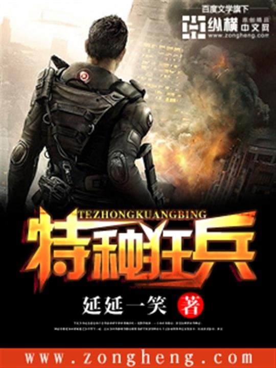 《特种狂兵》.epub 作者：延延一笑