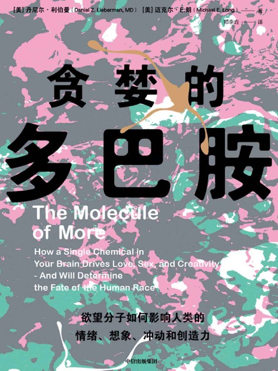 《贪婪的多巴胺》 作者：丹尼尔·利伯曼