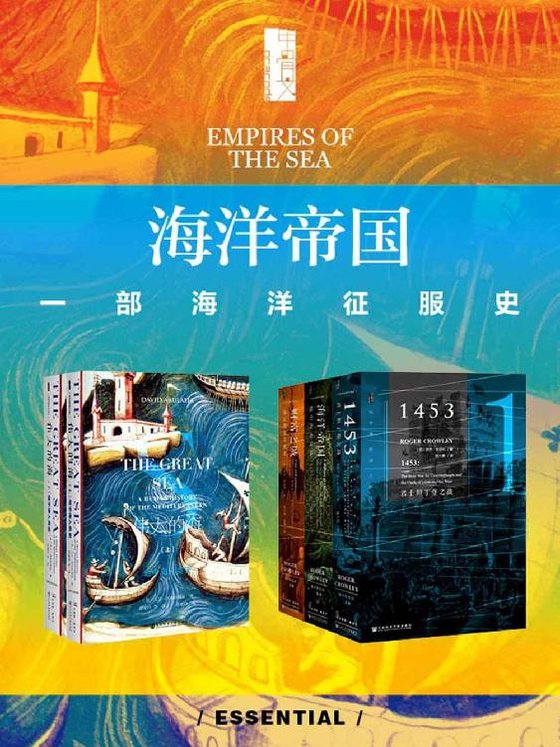 《海洋帝国：一部海洋征服史（全五册）》 作者：罗杰·克劳利