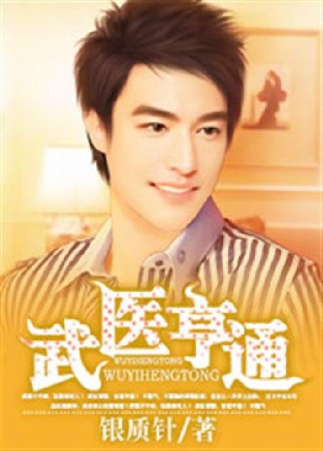 《武医亨通》.epub 作者：银质针