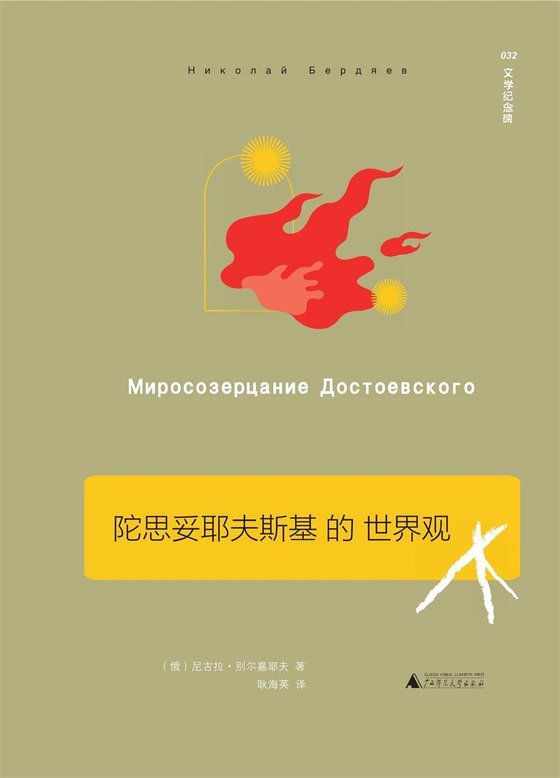 《陀思妥耶夫斯基的世界观》 作者：尼古拉·别尔嘉耶夫
