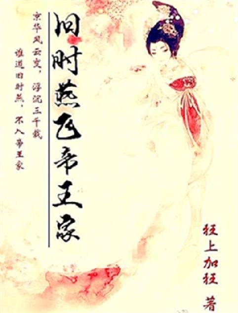 《旧时燕飞帝王家》.epub 作者：狂上加狂