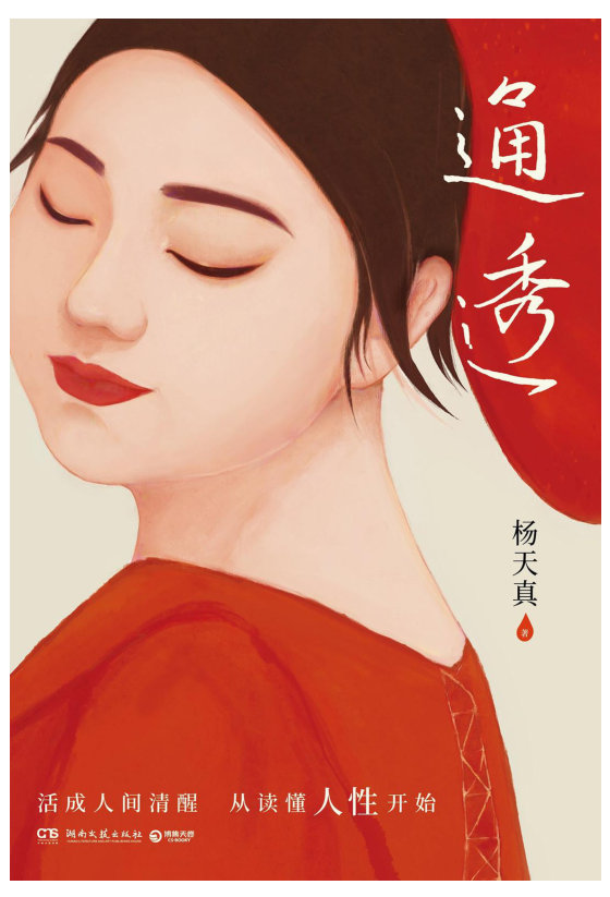 《通透》 作者：杨天真