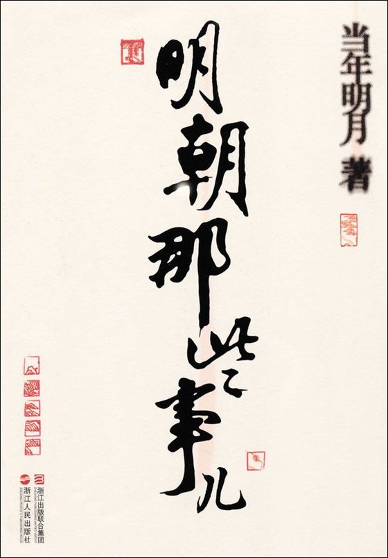 《明朝那些事儿(套装共7册)》 作者：当年明月