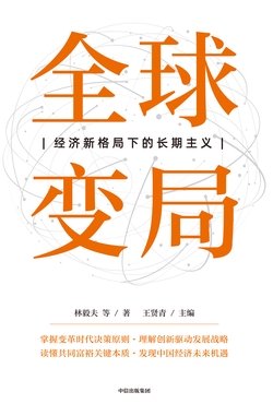 《全球变局：经济新格局下的长期主义》
