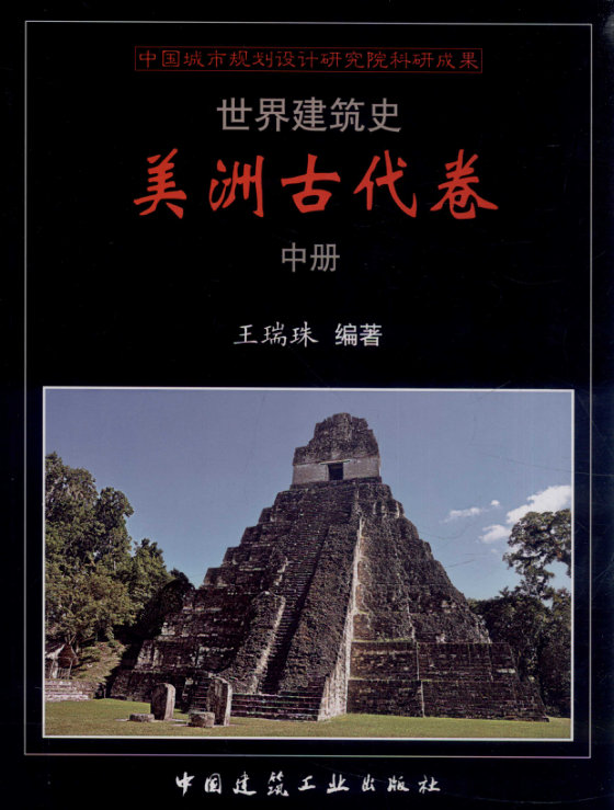 世界建筑史  美洲古代卷