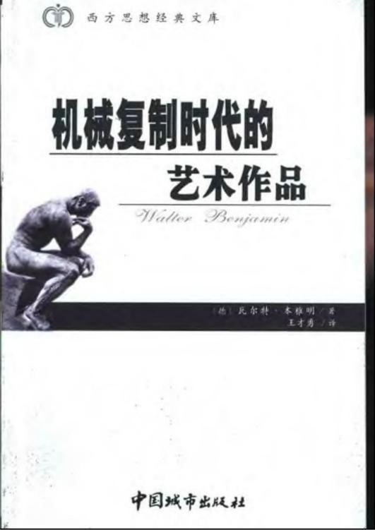 《机械复制时代的艺术作品》 作者：瓦尔特·本雅明