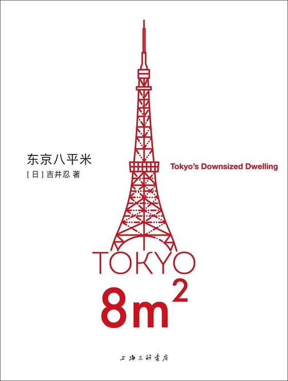 《东京八平米》 作者：吉井忍