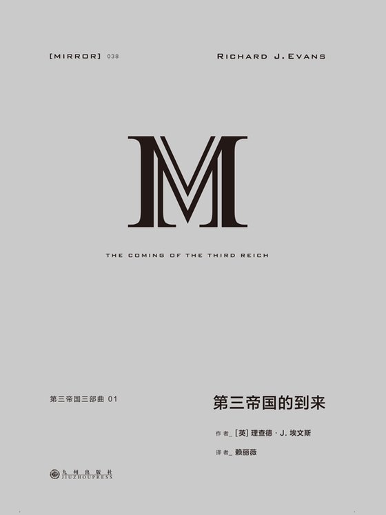 《第三帝国三部曲01：第三帝国的到来》 作者：理查德·J.埃文斯