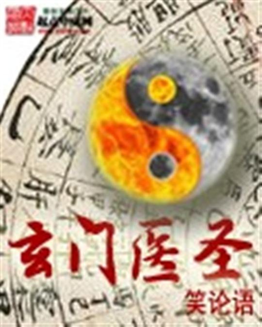 《玄门医圣》.epub 作者：笑论语