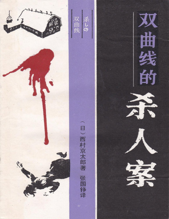 西村京太郎合集