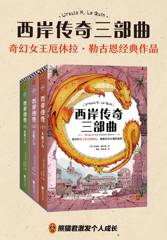 《西岸传奇（全3册）》 作者：美】厄休拉·勒古恩