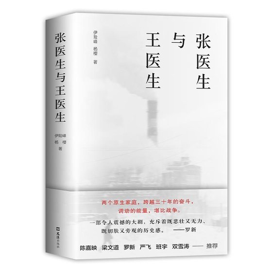 《张医生与王医生》 作者：伊险峰 杨樱