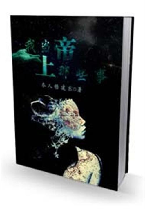 《我当上帝那些事儿》.epub 作者：碧露星河