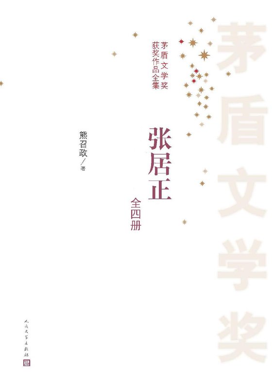《张居正：全4册》 作者：熊召政