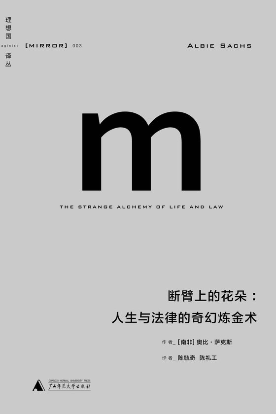 《断臂上的花朵：人生与法律的奇幻炼金术》 作者：[南非]奥比·萨克斯(
