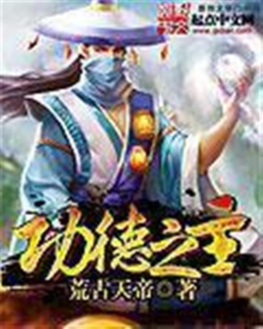 《功德之主》.epub 作者：荒古天帝