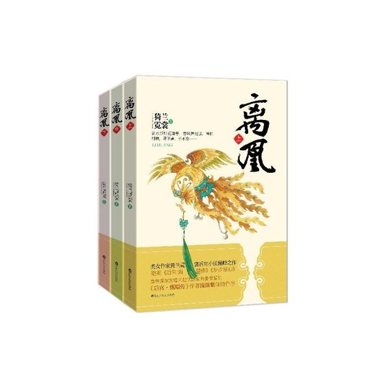 《离凰（套装共3册）》.epub 作者：猗兰霓裳