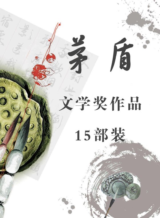 《茅盾文学奖传世经典15部装（共33册）》 作者：多人