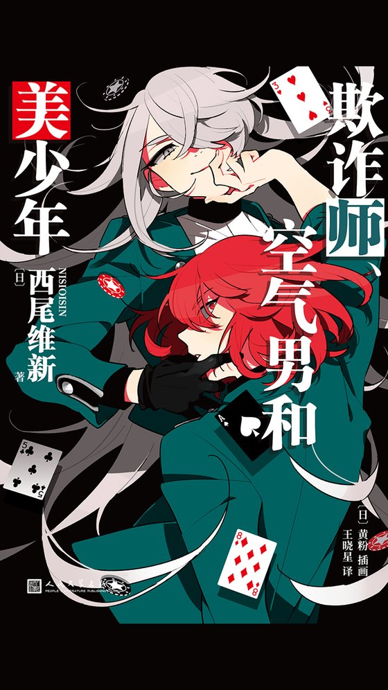 《欺诈师、空气男和美少年》 作者：日本】西尾维新