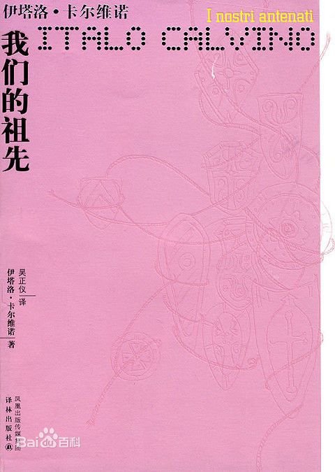 《我们的祖先三部曲》 作者：意大利]伊塔洛·卡尔维诺