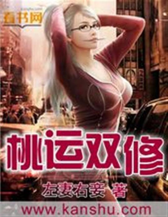 《桃运双修》.epub 作者：左妻右妾