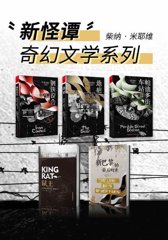 《柴纳·米耶维“新怪谭”奇幻文学系列（套装5册）》 作者：柴纳·米耶维