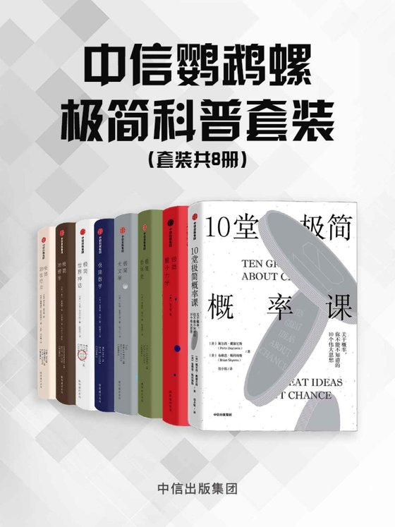 《中信鹦鹉螺极简科普套装（8册套装） - 张天蓉 等》 作者：张天蓉