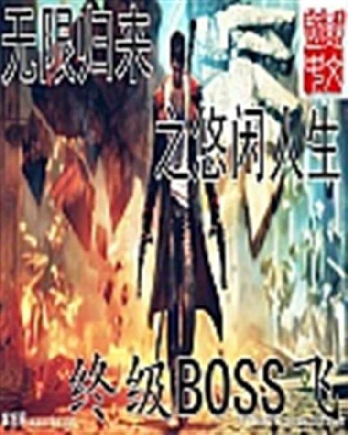 《无限归来之悠闲人生》.epub 作者：终级BOSS飞