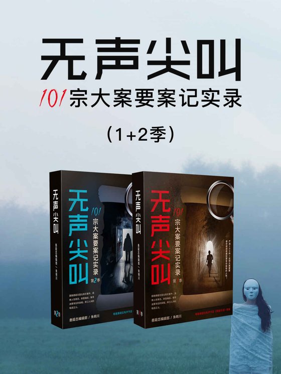《无声尖叫 101宗大案要案记实录》直击犯罪现场 101宗悬疑大案要案