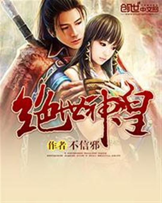 《绝世神皇》.epub 作者：不信邪