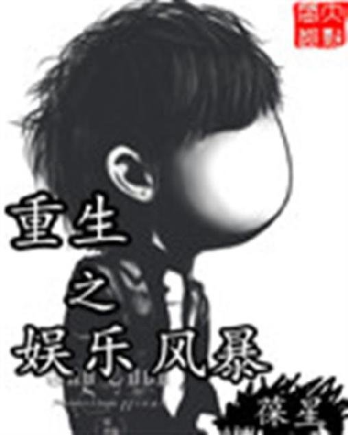 《重生之娱乐风暴》.epub 作者：葆星