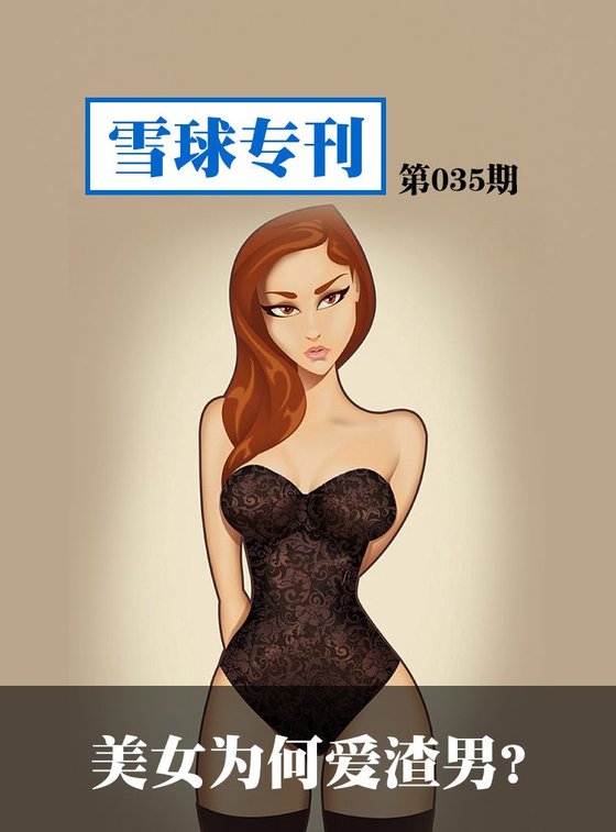 《雪球专刊第035期——美女为何爱渣男？》 作者：雪球