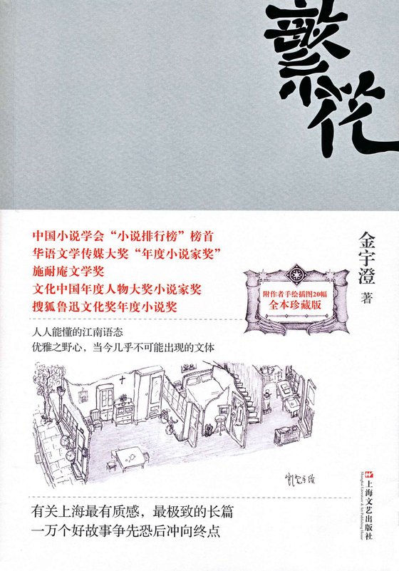 《繁花》 作者：金宇澄