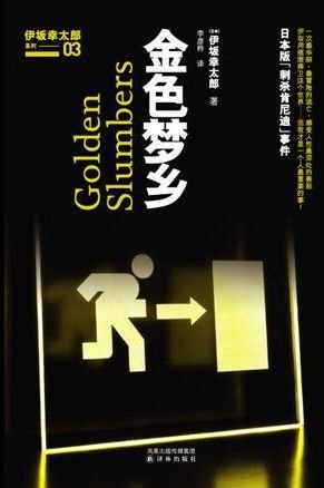 《金色梦乡》