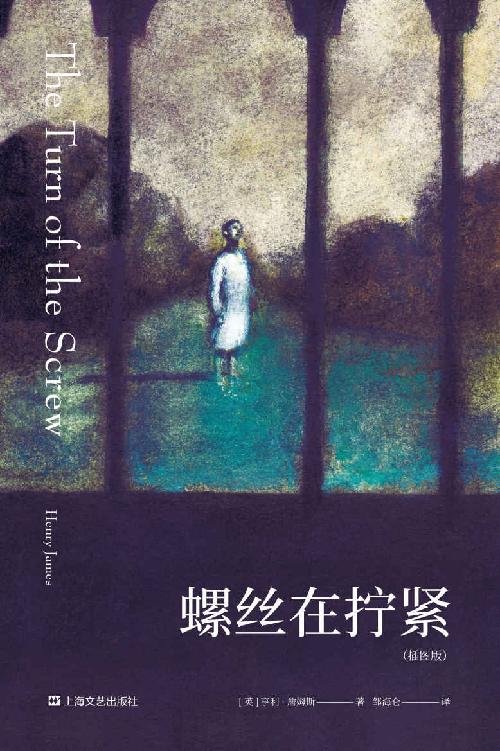《螺丝在拧紧》 作者：亨利·詹姆斯