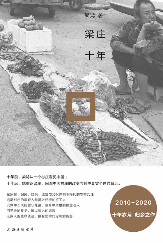 《梁庄十年》 作者：梁鸿
